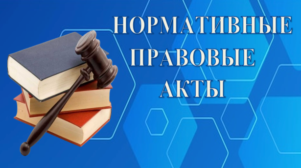 Нормативно - правовые акты