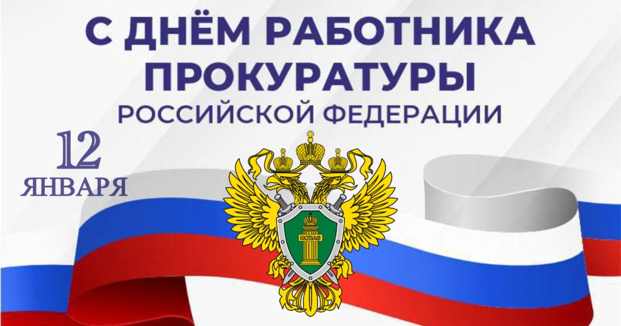 C Днём работника прокуратуры!.