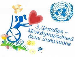 Международный день инвалидов..